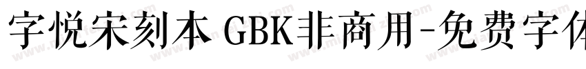 字悦宋刻本 GBK非商用字体转换